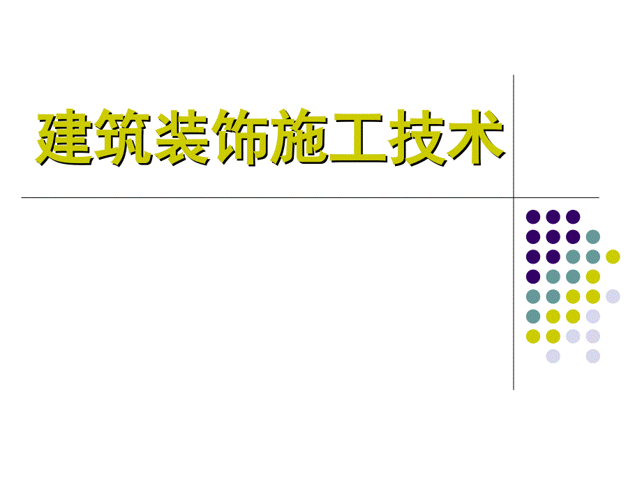 建筑装饰施工技术_第1页