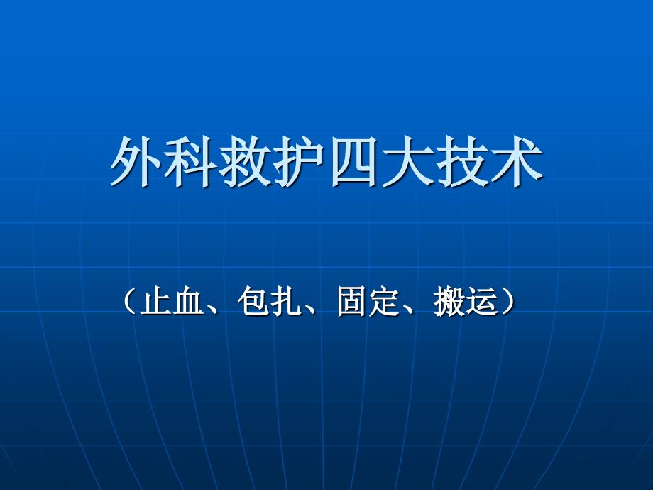 外科救护四大技术_第1页