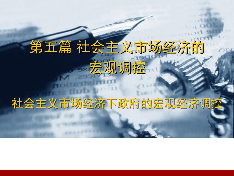 社会主义市场经济下政府的宏观经济调控_第1页