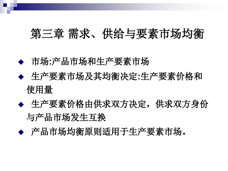 需求、供给与要素市场均衡_第1页