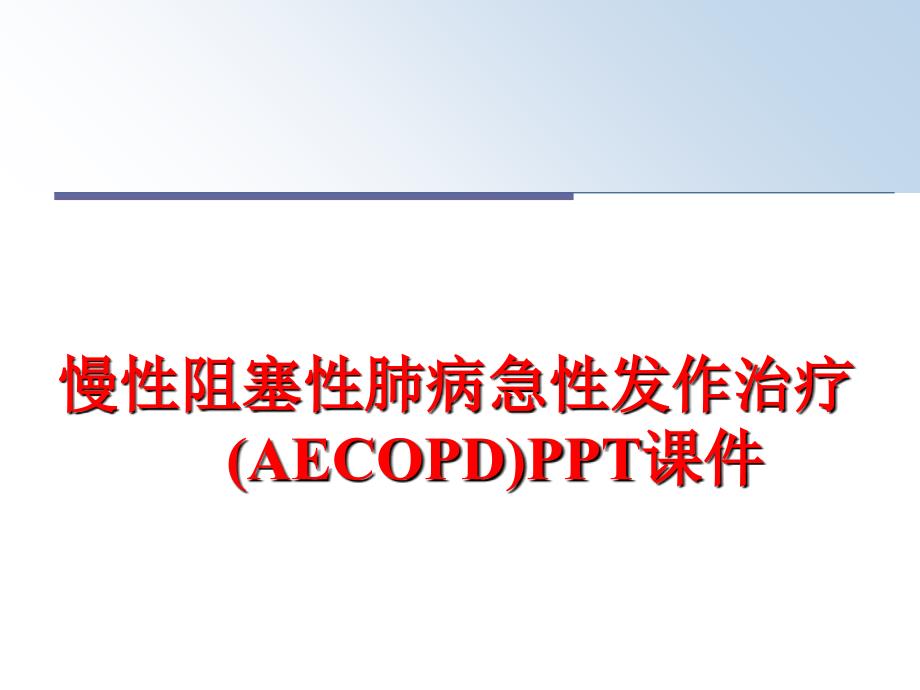 慢性阻塞性肺病急性发作治疗(AECOPD)课件_第1页