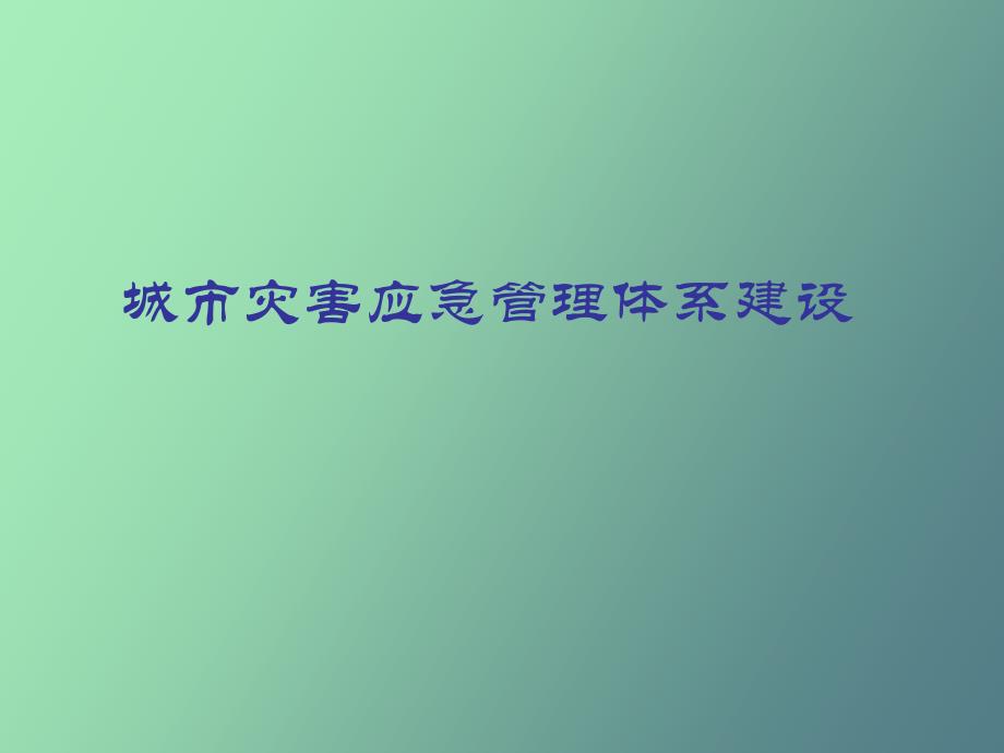 城市灾害应急管理体系建设张玉英_第1页