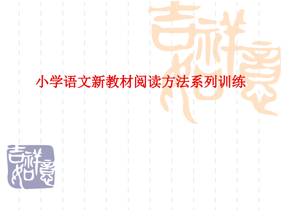 小学语文新教材阅读方法系列训练_第1页