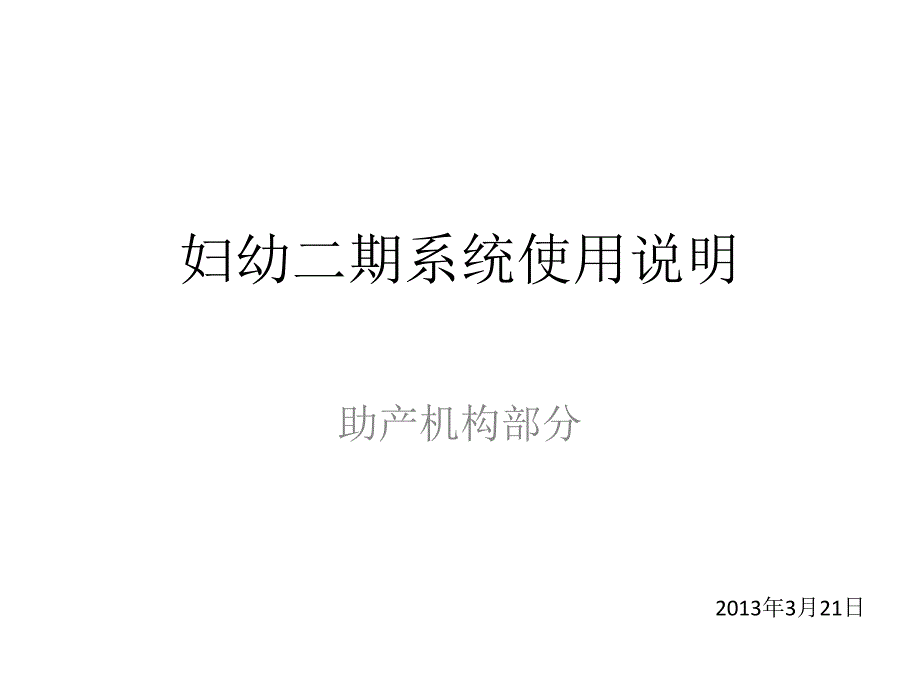 妇幼二期系统使用说明(助产机构)培训_第1页