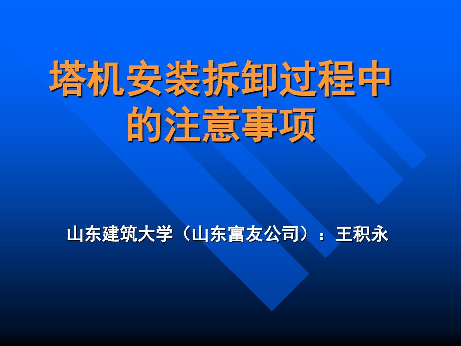 塔机安装拆卸过程中的注意事项_第1页