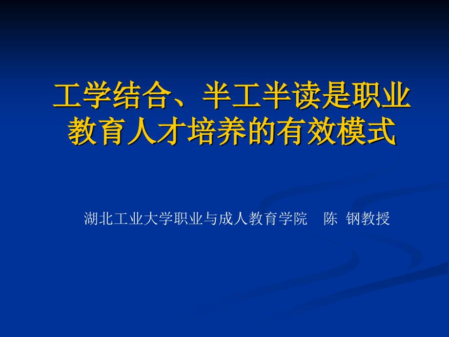 工学结合、半工半读是职业技术人才培养的有效模式_第1页