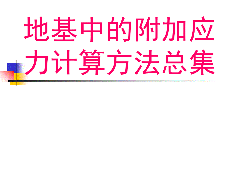 地基中的附加应力计算方法总集_第1页