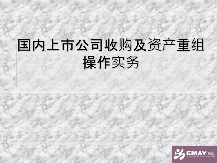 国内上市公司收购及资产重组操作实务_第1页