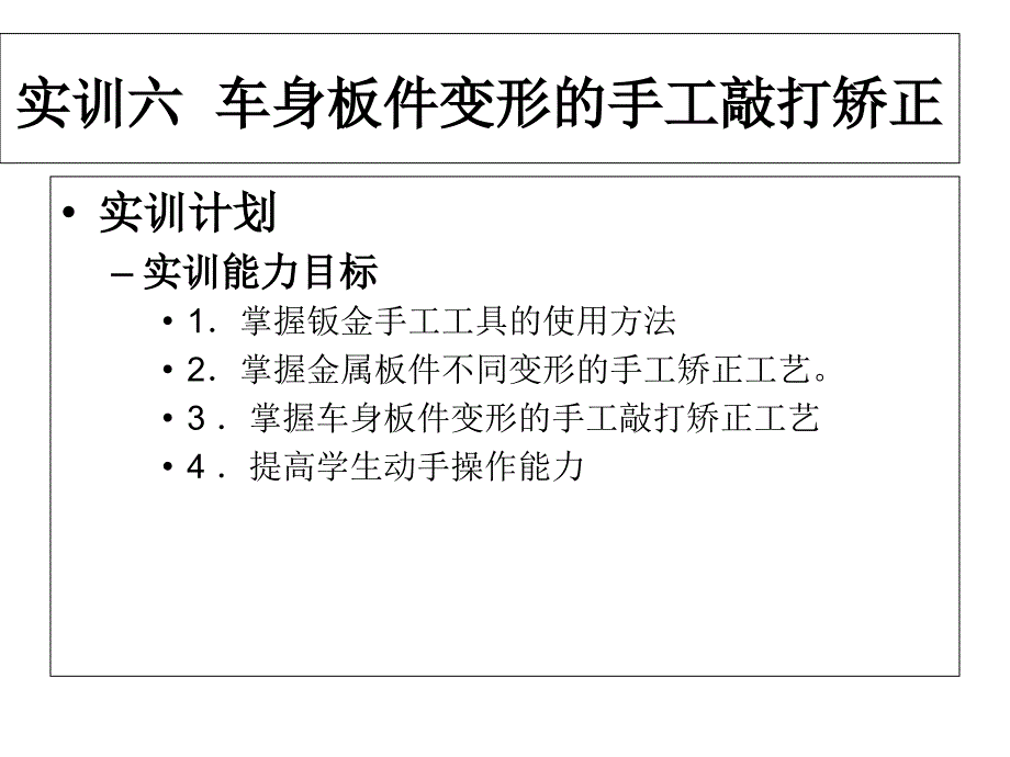 实训六车身板件变形的手工敲打矫正_第1页