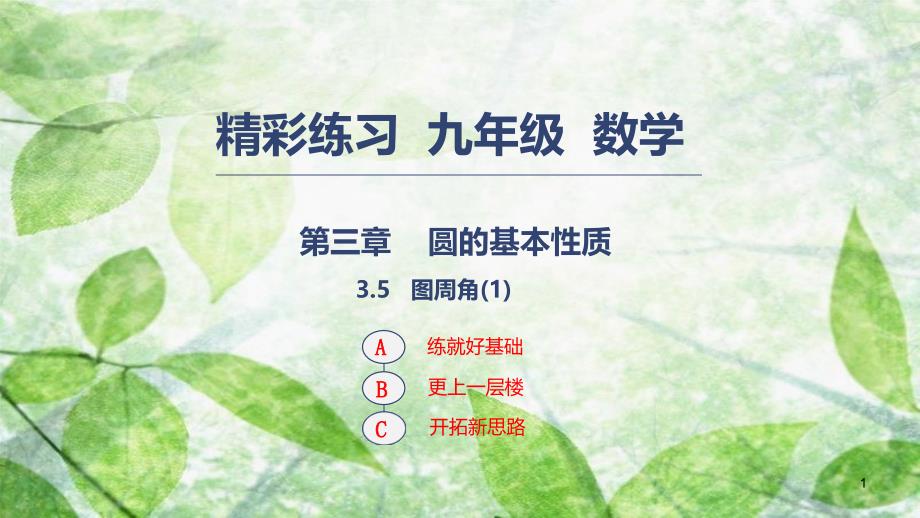 九年级数学上册 第三章 圆的基本性质 3.5 图周角优质课件1 （新版）浙教版_第1页