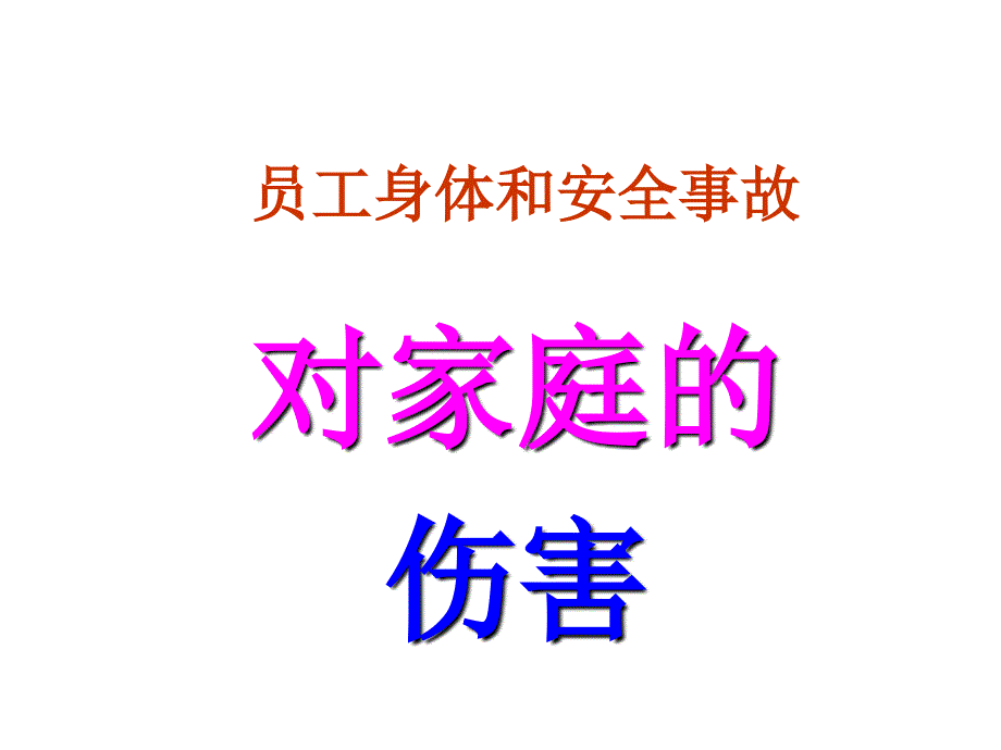 员工身体和安全事故对家庭的伤害_第1页