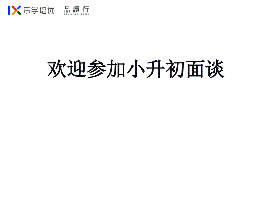 2018年广州外国语校面谈模拟题_第1页