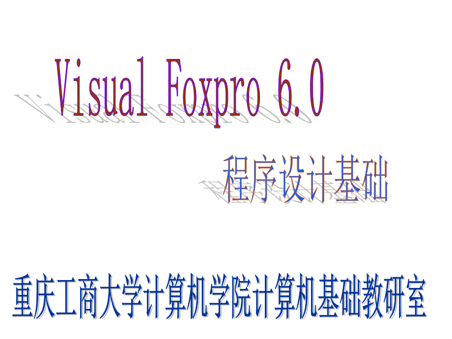 (精品)VFP第11部分（多表程序及表的多重循环）zxl_第1页