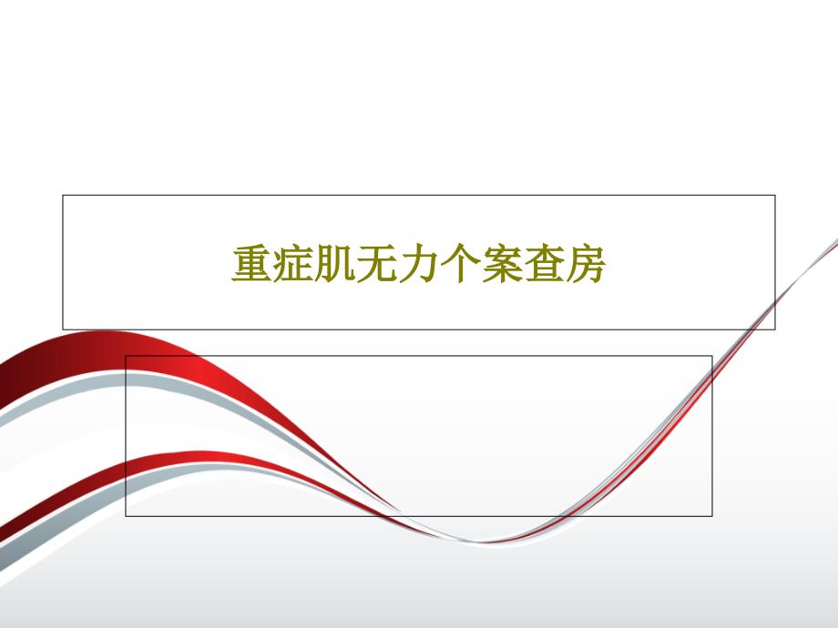 重症肌无力个案查房课件_第1页