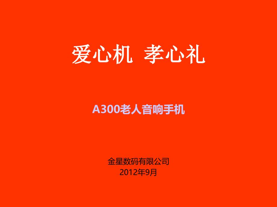 金星A300手机销售资料_第1页