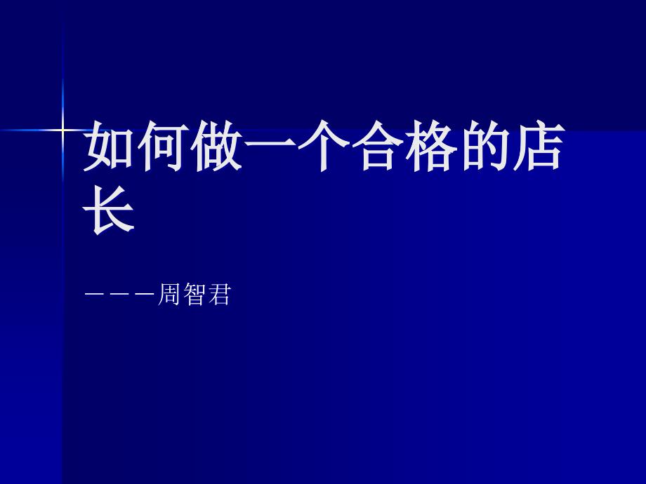 如何做一个合格的药店店长_第1页