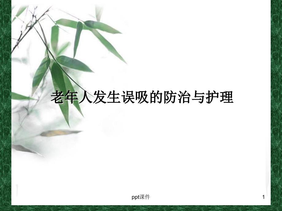 老年人发生误吸的防治与护理-课件_第1页