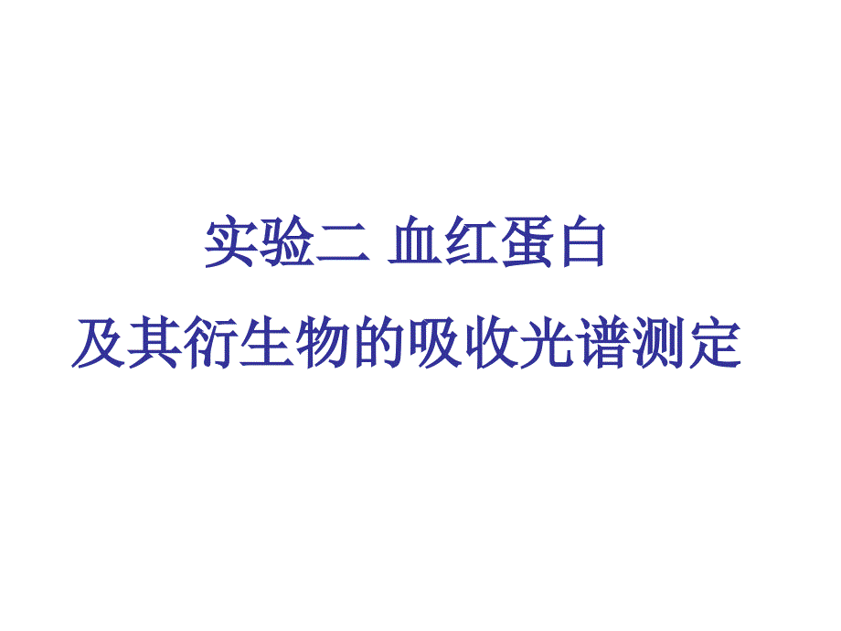 实验血红蛋白及其衍生物的吸收光谱及_第1页