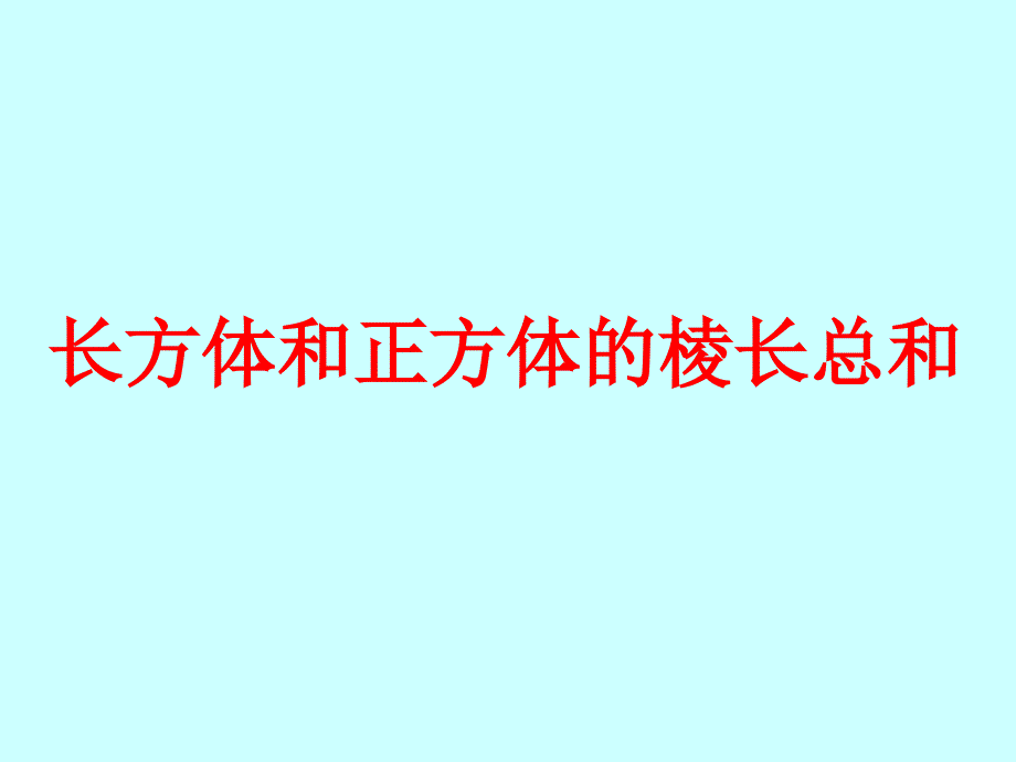 长方体和正方体的棱长总和_第1页