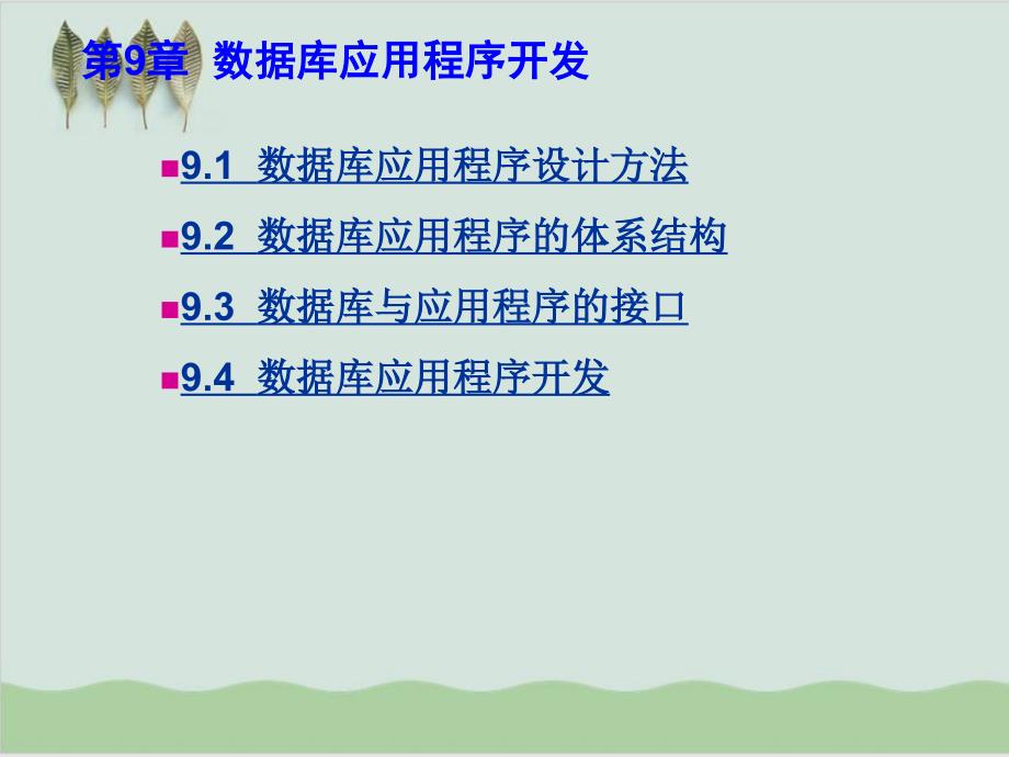 数据库应用程序设计方法与体系结构课件_第1页