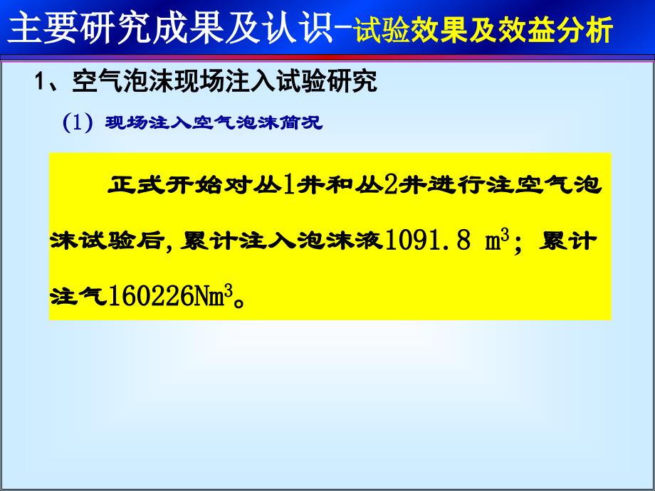 空气泡沫驱技术实施效果_第1页