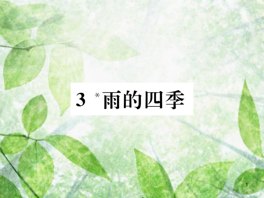 七年级语文上册 第一单元 3 雨的四季习题优质课件 新人教版_第1页