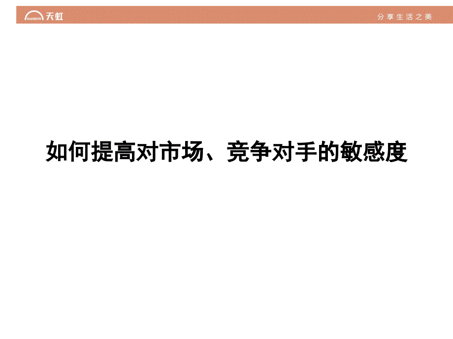 如何提高对市场_竞争对手的敏感度_第1页