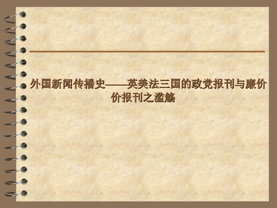 外国新闻传播史英美法三国的政党报刊与廉价报刊_第1页