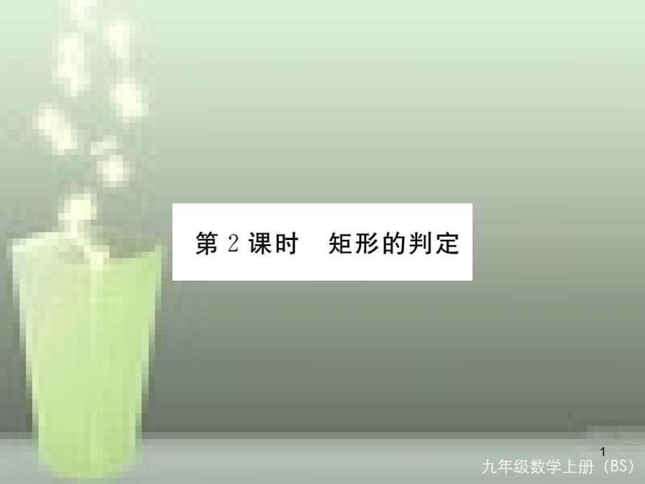 九年级数学上册 1.2 矩形的性质与判定 第2课时 矩形的判定讲练优质课件 （新版）北师大版_第1页