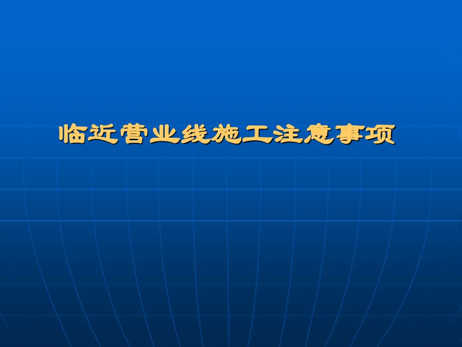 国内铁路临近铁路营业线施工的有关要求_第1页