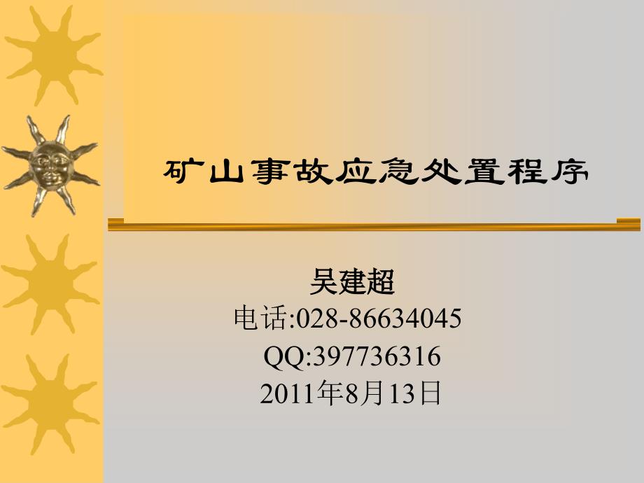 矿山事故应急处置程序_第1页