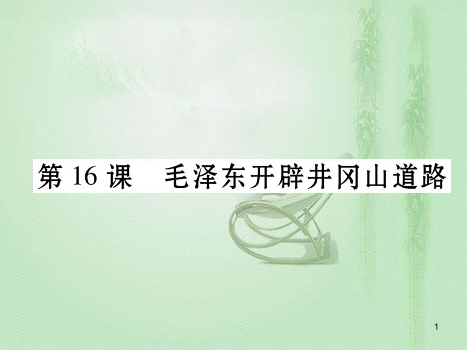 八年级历史上册 第五单元 从国共合作到国共对峙 第16课 毛泽东开辟井冈山道路作业优质课件 新人教版_第1页