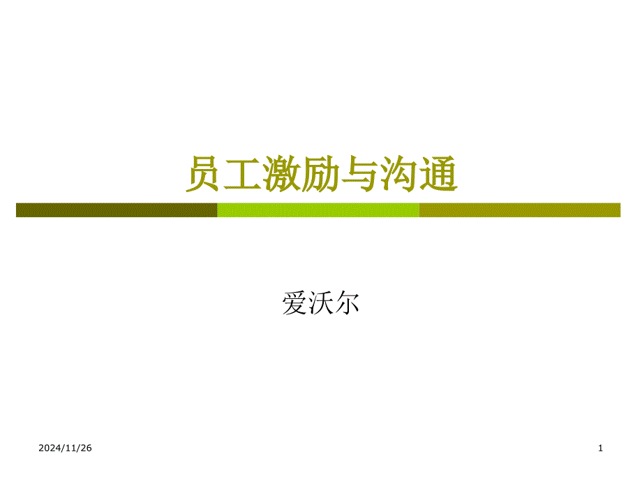 员工激励与沟通_第1页