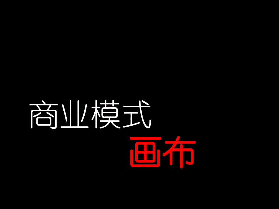 商业模式简介_第1页