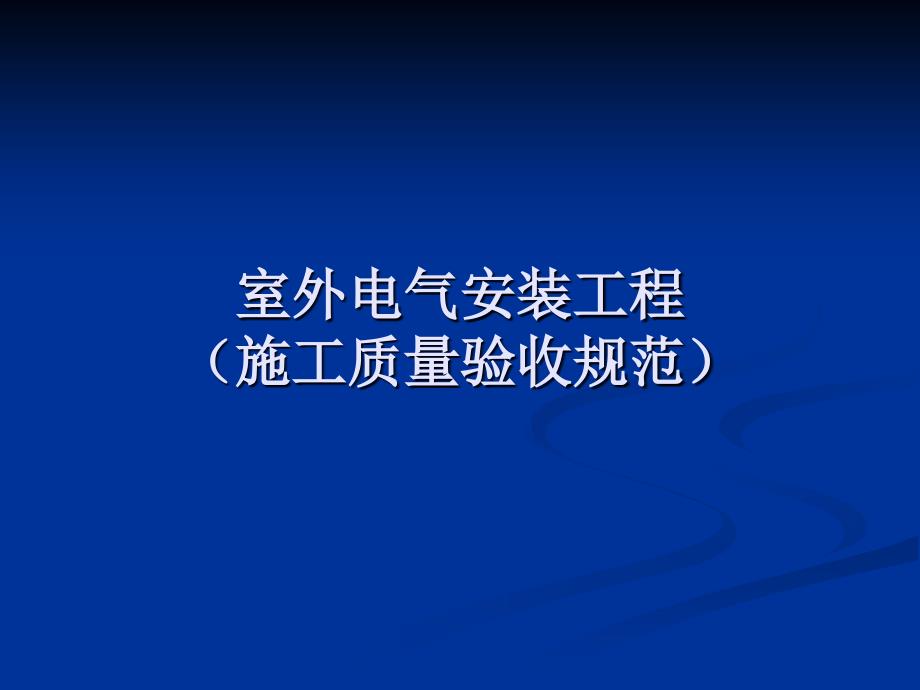 室外电气安装工程施工质量验收规范_第1页