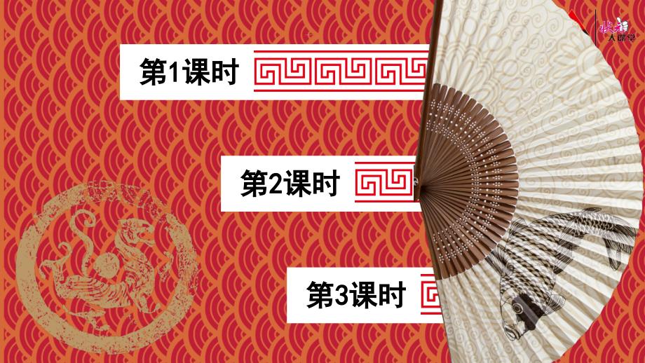 古诗词三首部编四年级下册_第1页