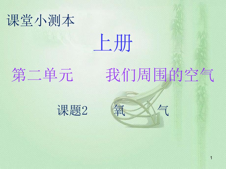 九年级化学上册 第二单元 我们周围的空气 课题2 氧气（小测本）优质课件 （新版）新人教版_第1页