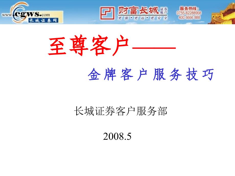 金牌的客户服务技巧_第1页