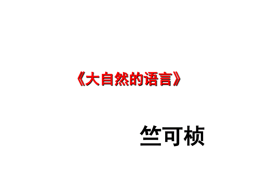 大自然的语言河南省优质课一等奖_第1页