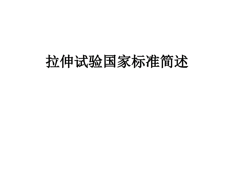 拉伸试验国家标准_第1页