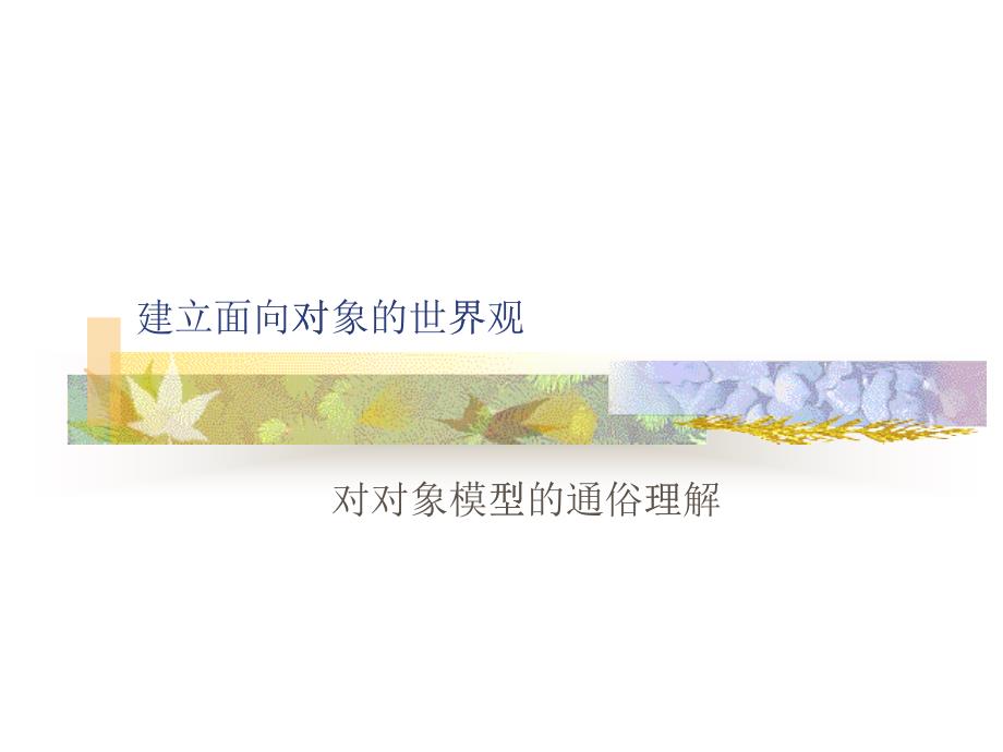 如何建立面向对象的世界观_第1页