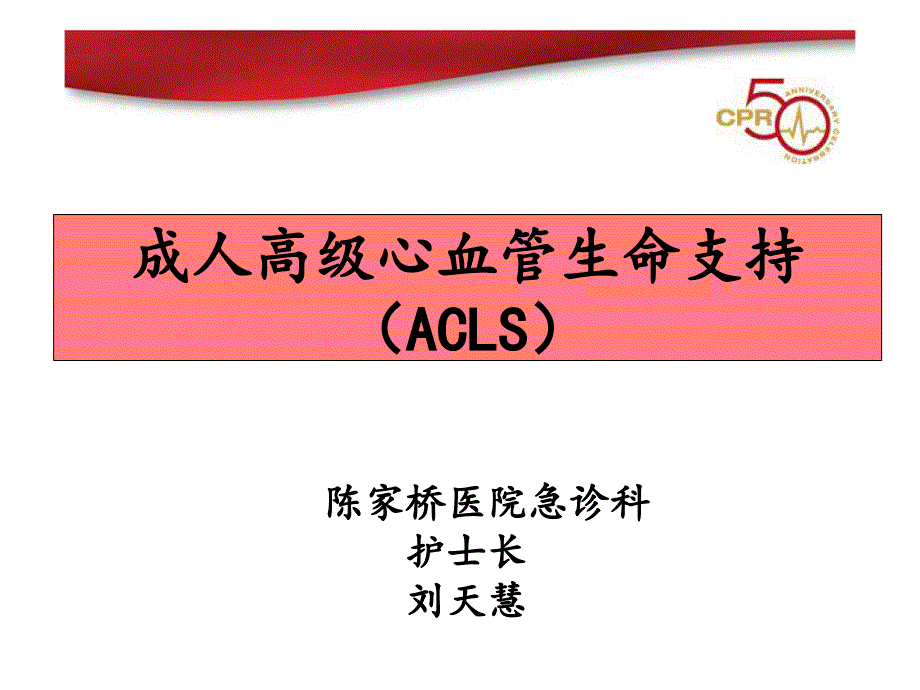 成人高级心血管生命支持(ACLS)_第1页