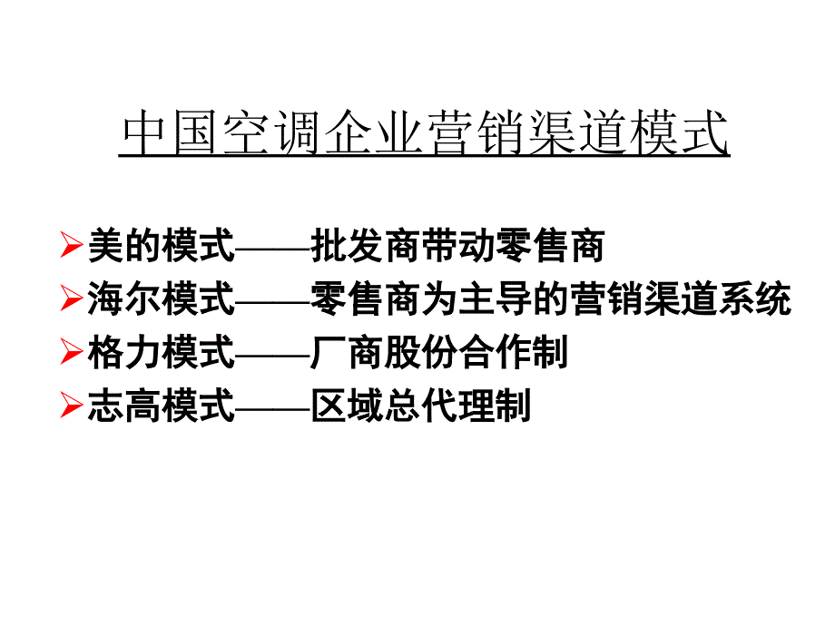 中国空调企业营销渠道模式_第1页