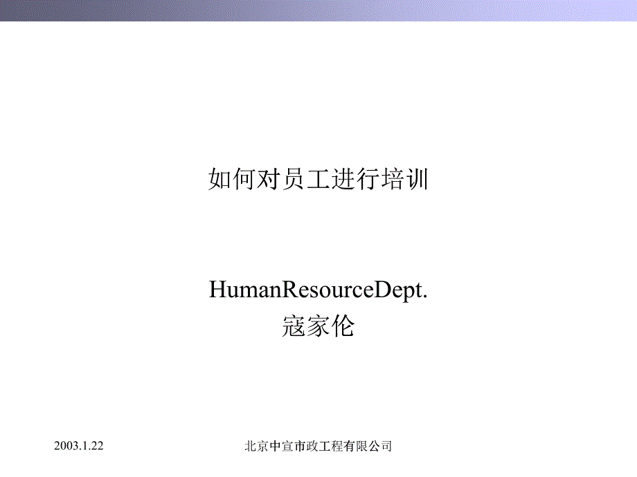 如何对员工进行培训（PPT 30页）_第1页