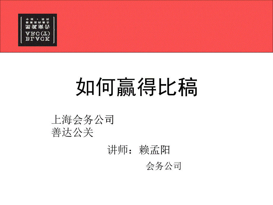 如何赢得比稿会议活动策划_第1页