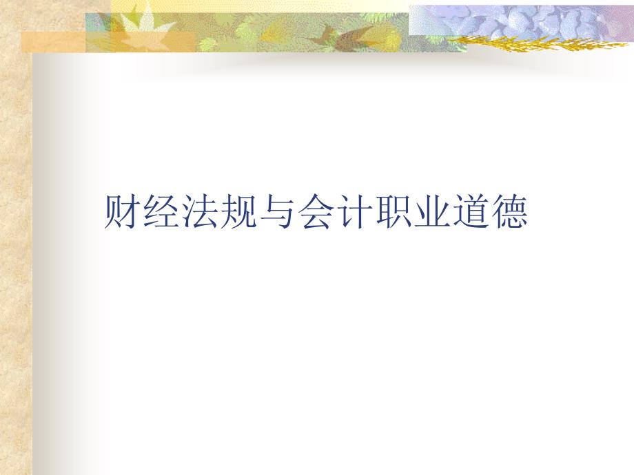 第四章江苏省会计从业资格考试《财经法规与会计职业道德》课件_第1页