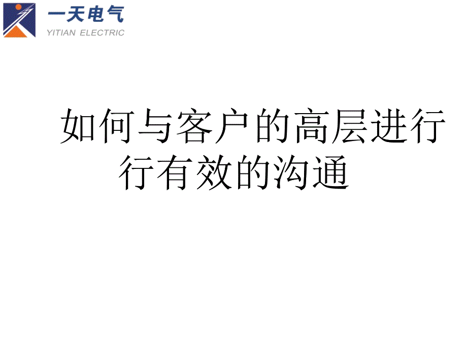 如何与客户的高层进行有效的沟通_第1页