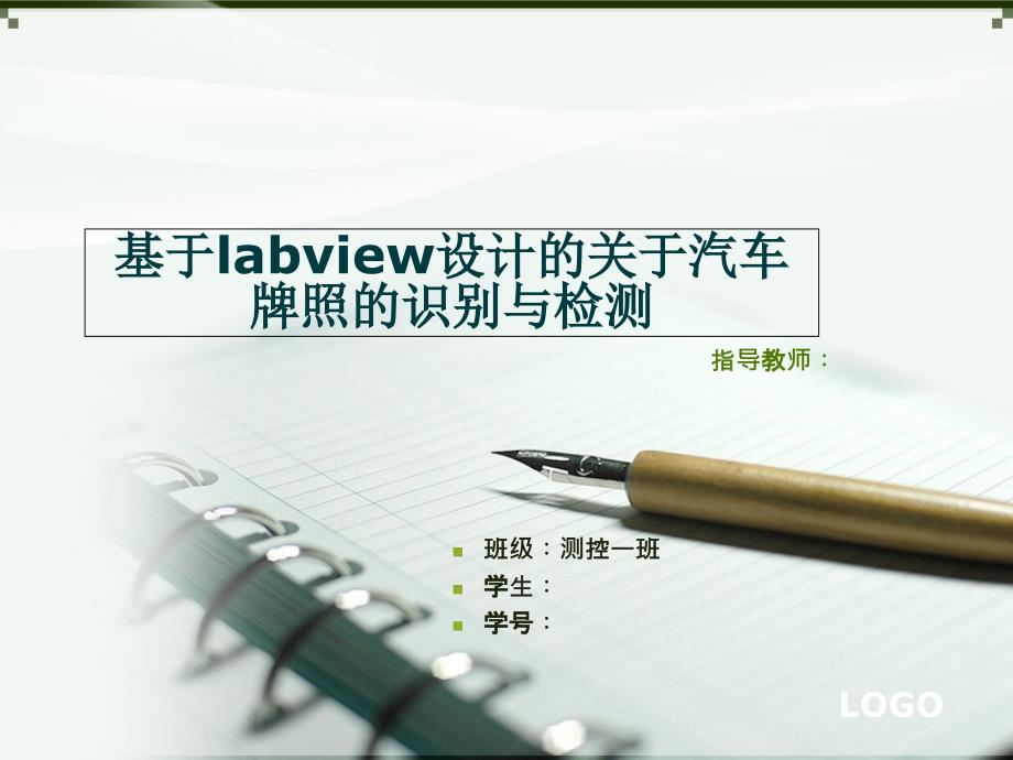 基于labview的车牌识别_第1页