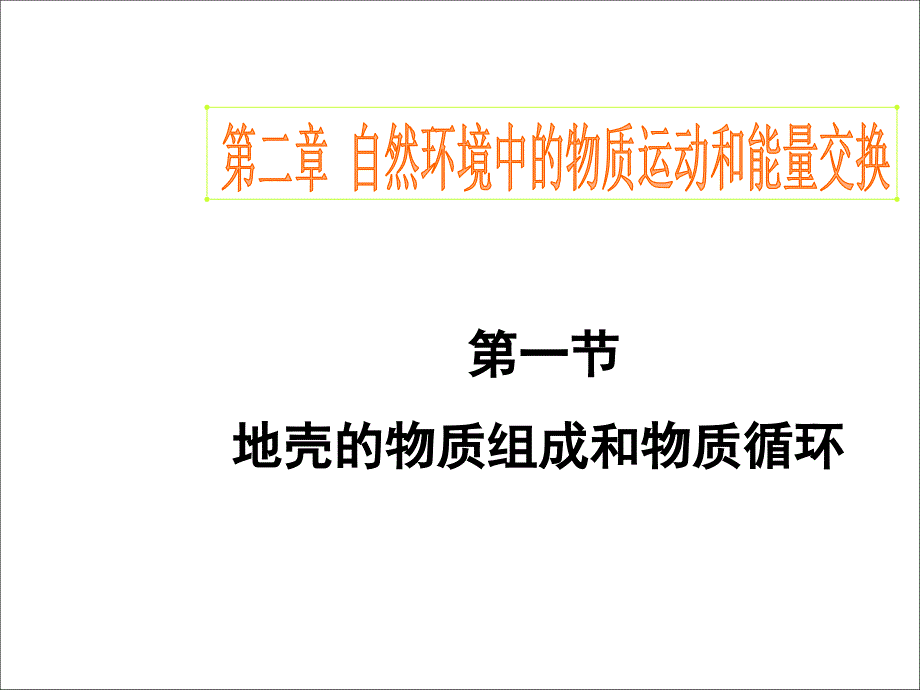 地壳的物质组成和物质循环(上课)_第1页