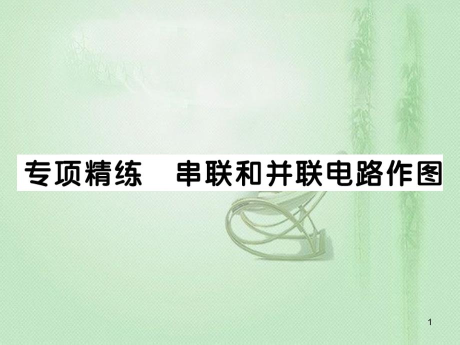 九年级物理全册 专项精炼 串联和并联电路作图习题优质课件 （新版）沪科版_第1页